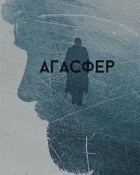 Агасфер (2018) смотреть онлайн